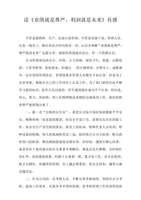读《业绩就是尊严,利润就是未来》有感