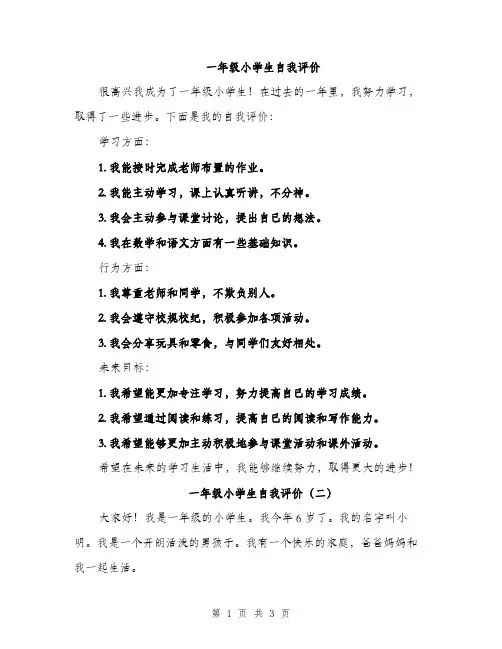 一年级小学生自我评价