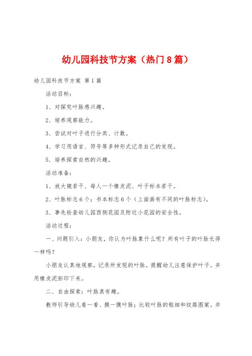 幼儿园科技节方案(热门8篇)
