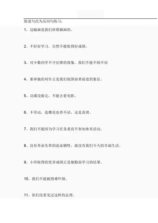 小学语文必考“反问句与陈述句转换“专项练习题及答案