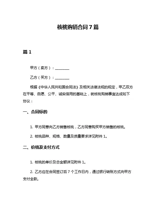 核桃购销合同7篇