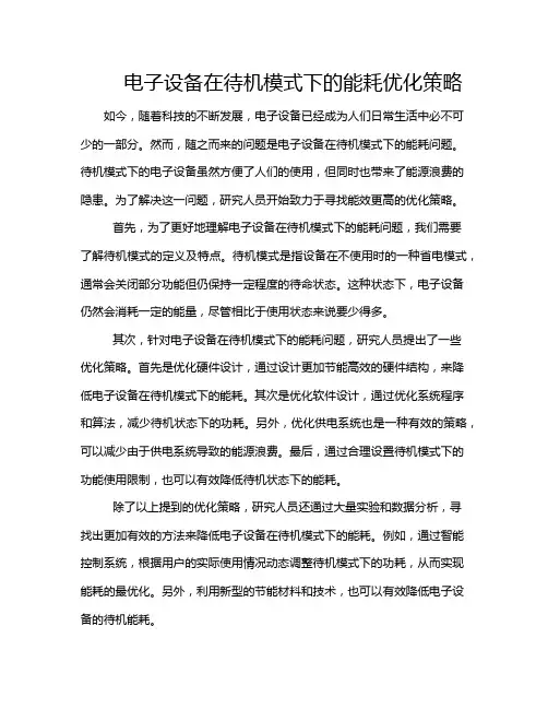 电子设备在待机模式下的能耗优化策略