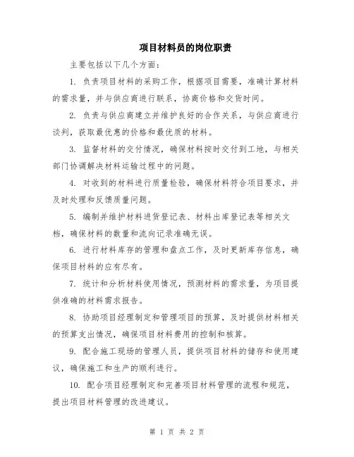 项目材料员的岗位职责