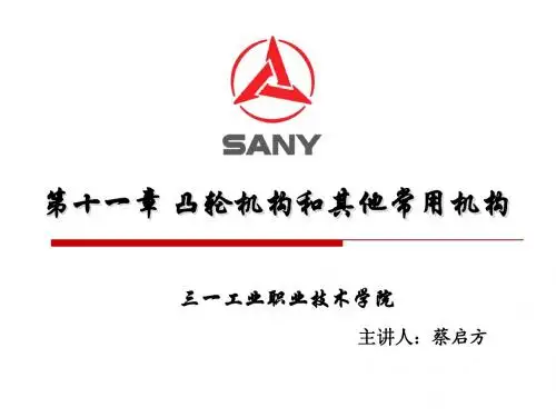 第一讲 凸轮机构的应用和分类及从动件常用运动规律
