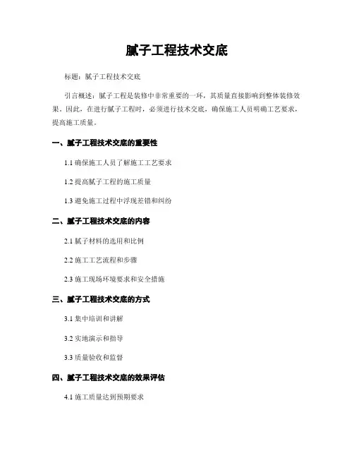 腻子工程技术交底