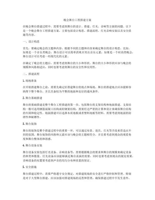 晚会舞台工程搭建方案
