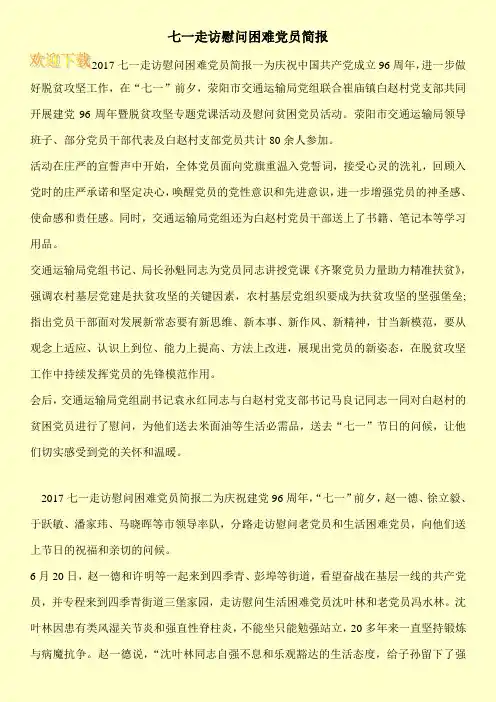 七一走访慰问困难党员简报