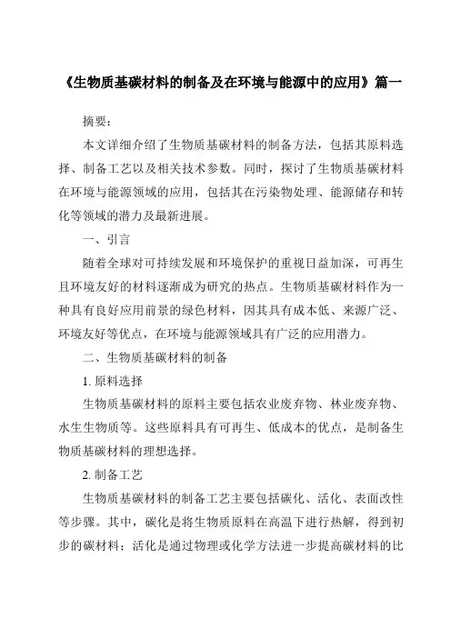 《2024年生物质基碳材料的制备及在环境与能源中的应用》范文