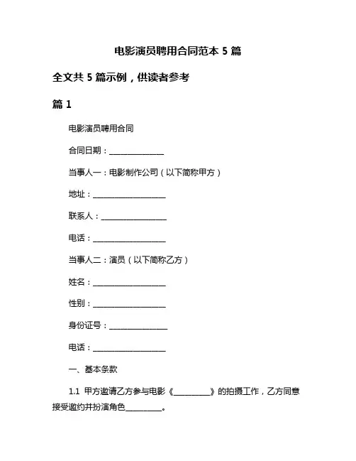 电影演员聘用合同范本5篇