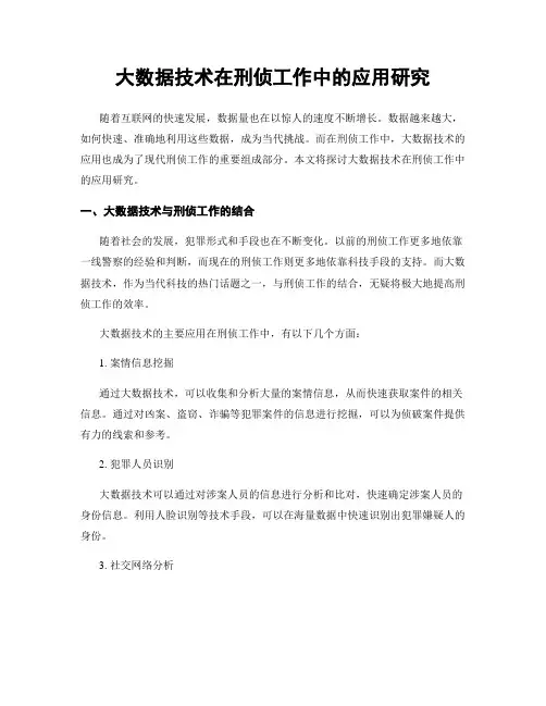 大数据技术在刑侦工作中的应用研究