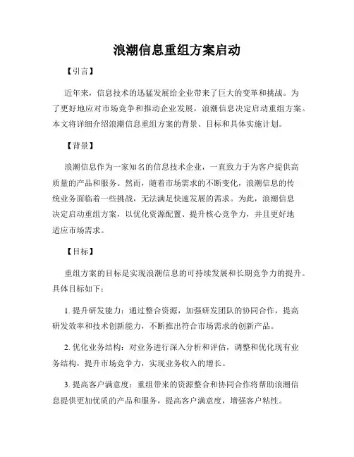浪潮信息重组方案启动