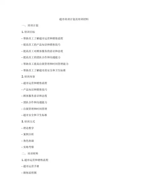 超市培训计划及培训材料