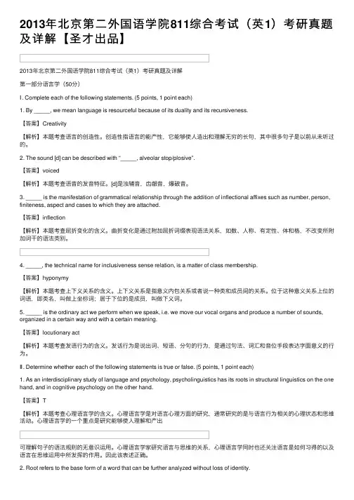 2013年北京第二外国语学院811综合考试（英1）考研真题及详解【圣才出品】