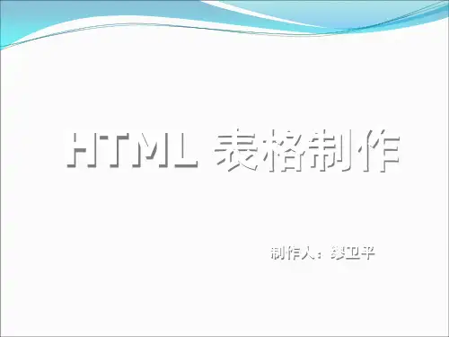 HTML制作表格