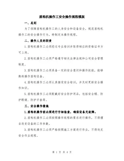 盾构机操作工安全操作规程模版