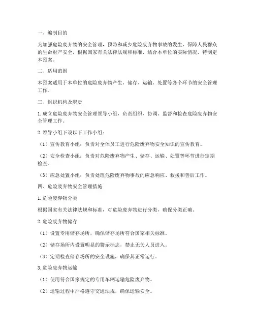 危险废弃物安全应急预案