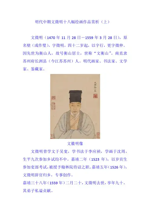 明代中期文徵明十八幅绘画作品赏析(上)