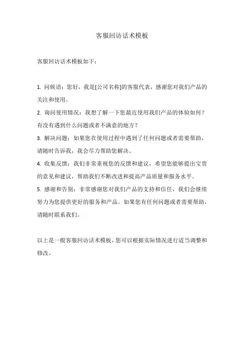 客服回访话术模板