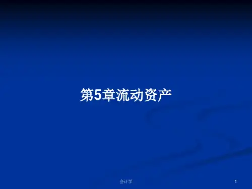 第5章流动资产PPT学习教案
