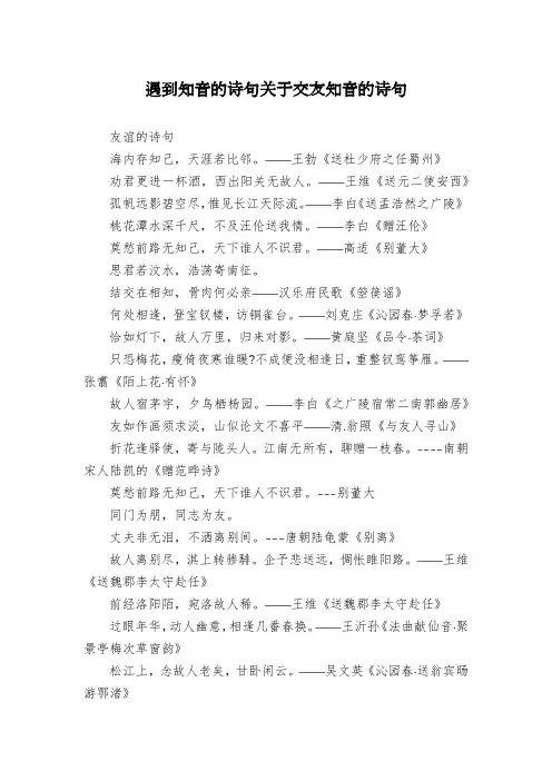遇到知音的诗句关于交友知音的诗句