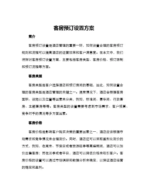 客房预订设置方案
