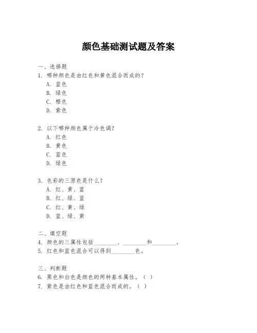 颜色基础测试题及答案