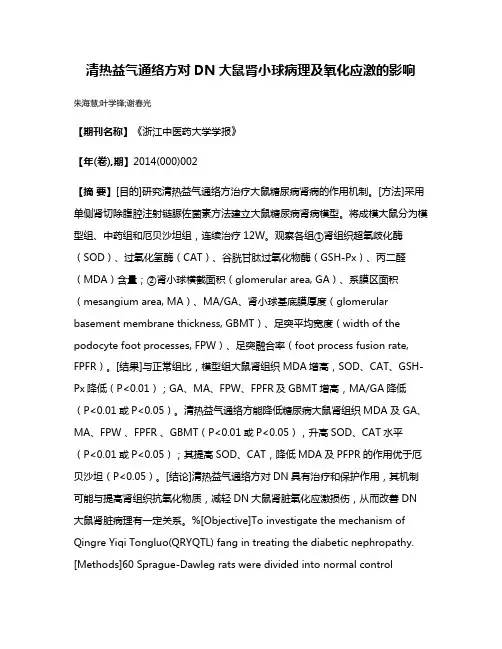 清热益气通络方对DN大鼠肾小球病理及氧化应激的影响
