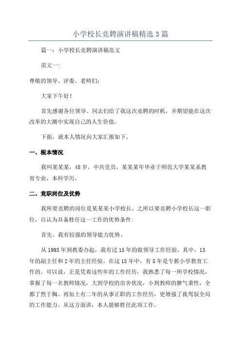 小学校长竞聘演讲稿精选3篇