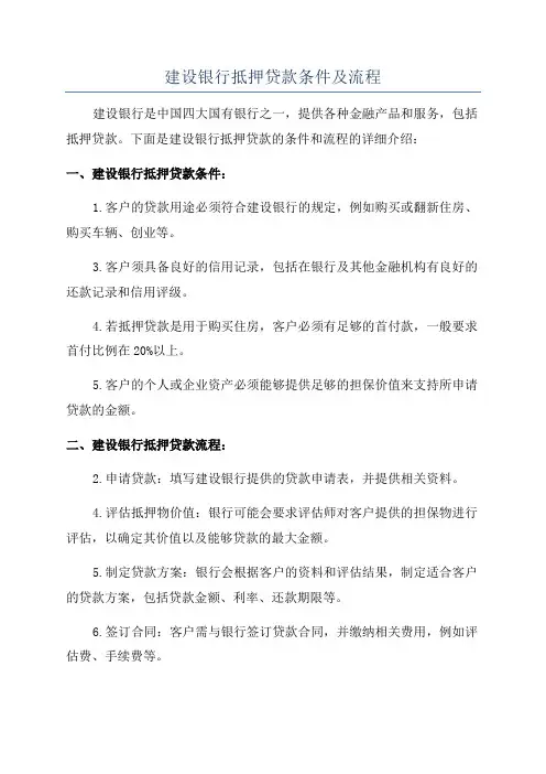 建设银行抵押贷款条件及流程