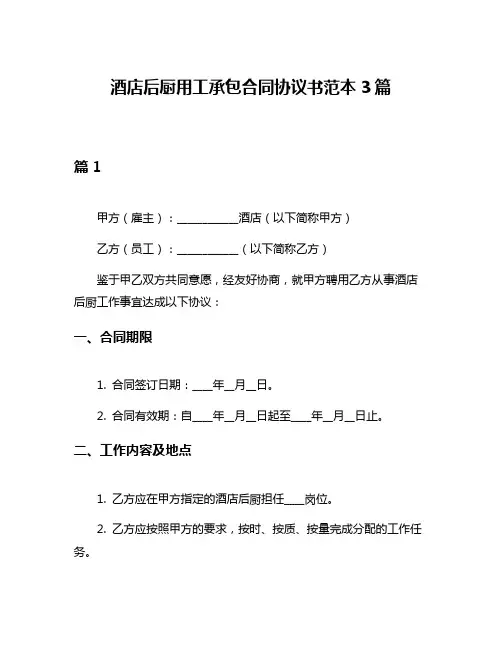 酒店后厨用工承包合同协议书范本3篇