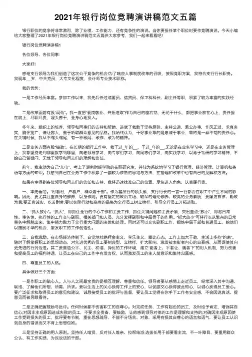 2021年银行岗位竞聘演讲稿范文五篇
