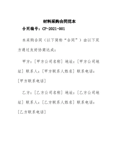 材料采购合同采购合同范本