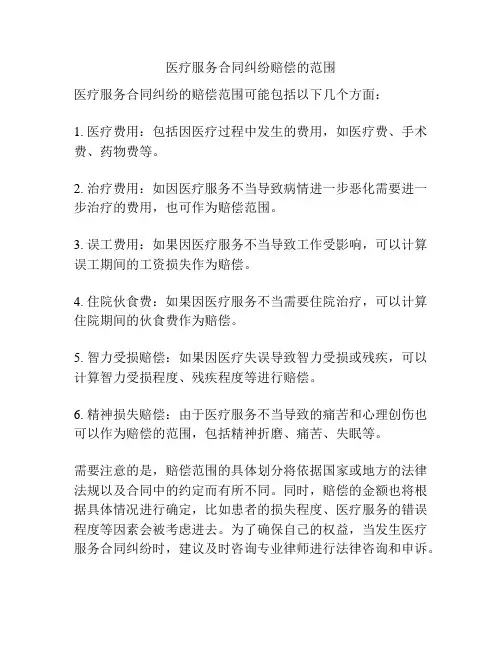 医疗服务合同纠纷赔偿的范围