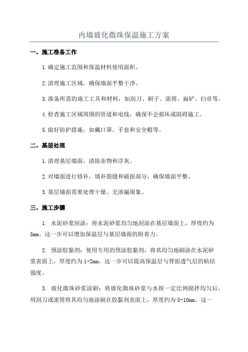 内墙玻化微珠保温施工方案