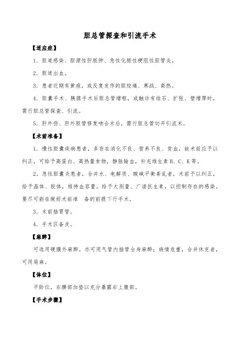 胆总管探查和引流手术