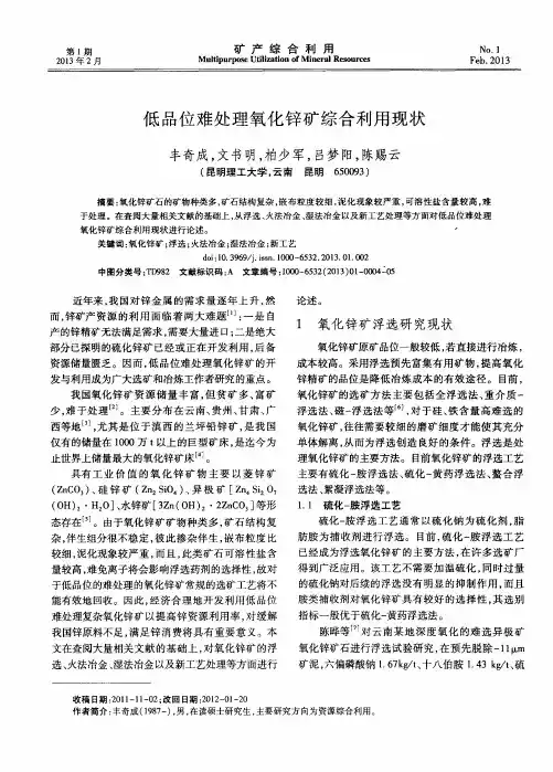 低品位难处理氧化锌矿综合利用现状