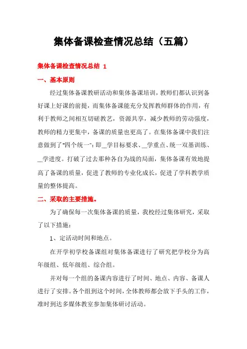 集体备课检查情况总结(五篇)