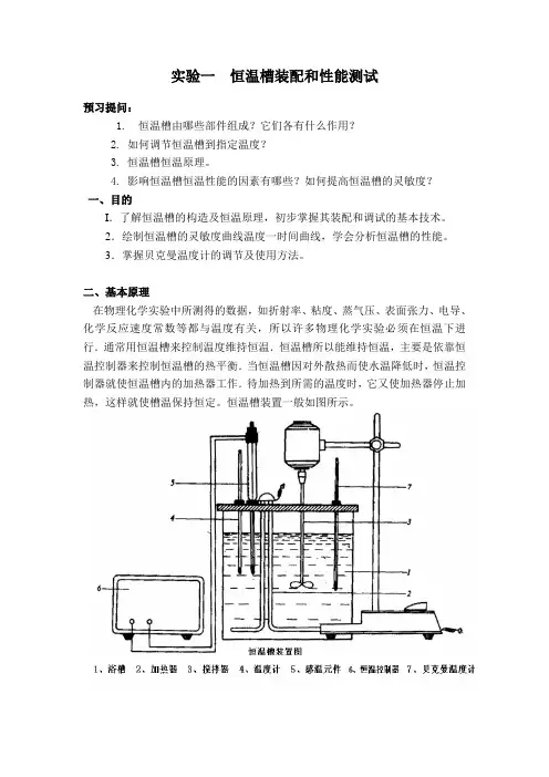 实验一  恒温槽装配和性能测试