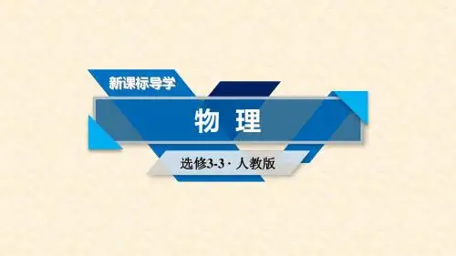 高中物理 第8章 气体 第1节 气体的等温变化课件 新人教版选修33