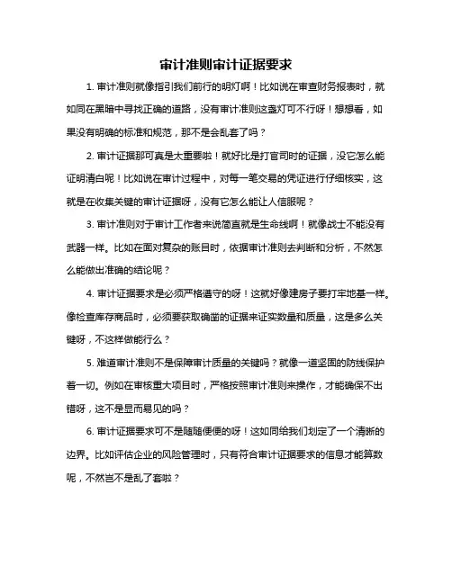 审计准则审计证据要求