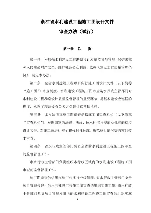 推荐 XX水利建设工程施工图审查办法 精品