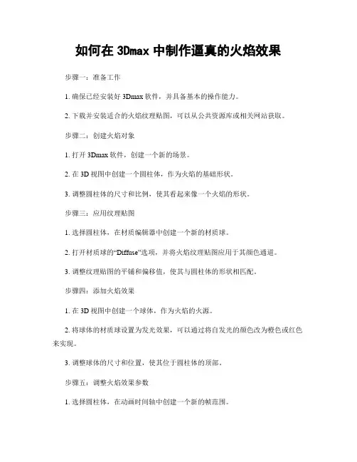 如何在3Dmax中制作逼真的火焰效果