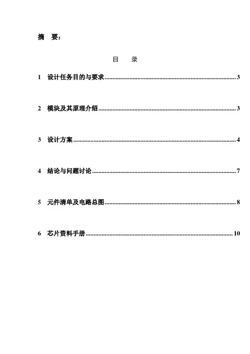 红绿交通灯数电课程设计报告论文