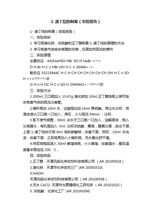 1-溴丁烷的制备（实验报告）