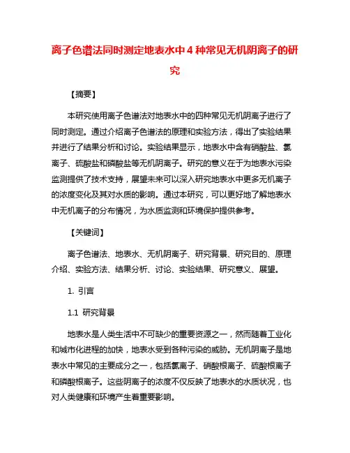 离子色谱法同时测定地表水中4种常见无机阴离子的研究