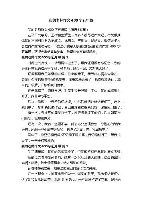 我的老师作文400字五年级（精选36篇）