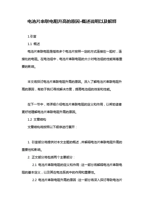 电池片串联电阻升高的原因-概述说明以及解释