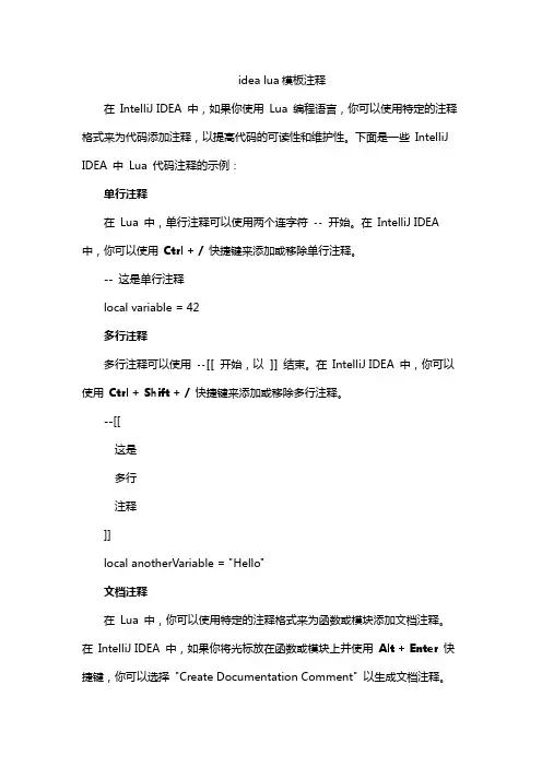 idea lua模板注释