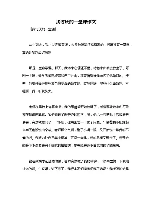我讨厌的一堂课作文