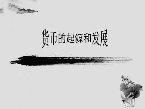 货币起源和发展